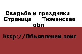  Свадьба и праздники - Страница 3 . Тюменская обл.